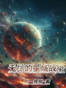 无尽星球